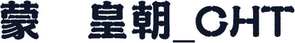 蒙纳皇朝_CHT