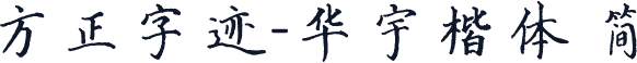 方正字迹-华宇楷体 简