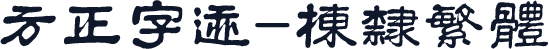 方正字迹-栋隶繁体