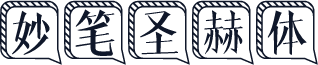 妙笔圣赫体