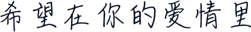 希望在你的爱情里