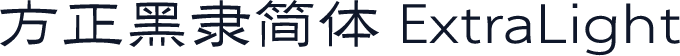 方正黑隶简体 ExtraLight