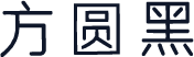 方圆黑