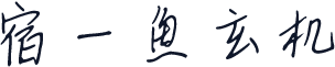 宿 - 鱼玄机