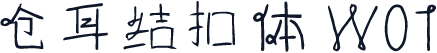 仓耳结扣体 W01
