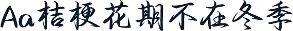 Aa桔梗花期不在冬季