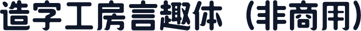 造字工房言趣体（非商用）