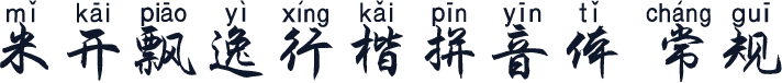 米开飘逸行楷拼音体 常规