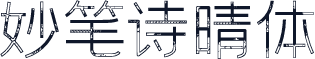 妙笔诗晴体