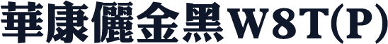 华康俪金黑W8T(P)