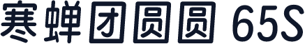 寒蝉团圆圆 65S
