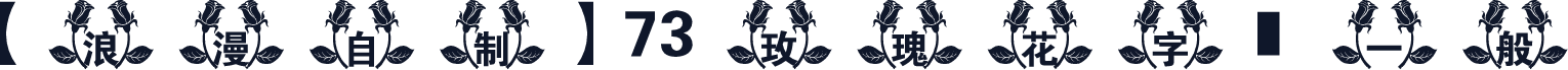 【浪漫自制】73 玫瑰花字體 一般
