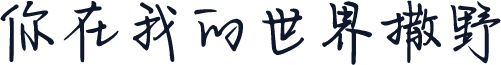 你在我的世界撒野