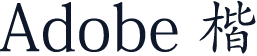 Adobe 楷
