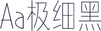 Aa极细黑