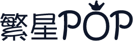 繁星POP