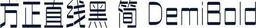 方正直线黑 简 DemiBold