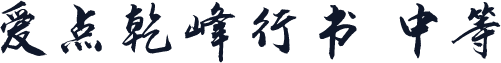 爱点乾峰行书 中等
