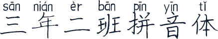 三年二班拼音体