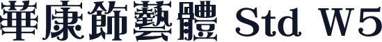 華康飾藝體 Std W5