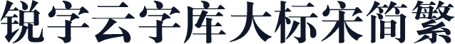 锐字云字库大标宋简繁