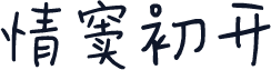 情窦初开