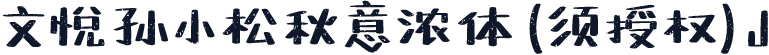 文悦孙小松秋意浓体 (须授权) J