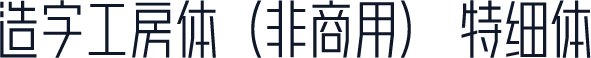 造字工房体（非商用） 特细体
