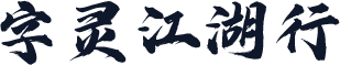 字灵江湖行