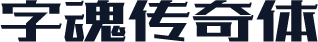 字魂传奇体