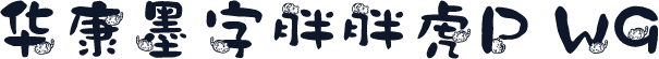 华康墨字胖胖虎P W9