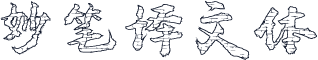 妙笔译文体