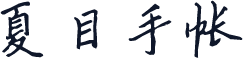 夏目手帐