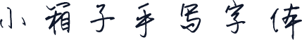 小箱子手写字体