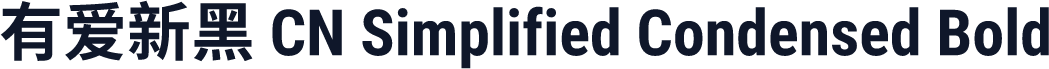 有爱新黑 CN Simplified Condensed Bold
