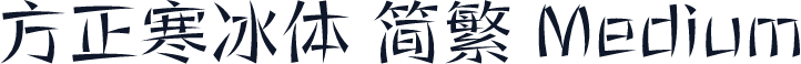 方正寒冰体 简繁 Medium