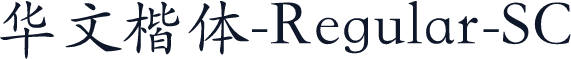 华文楷体-Regular-SC