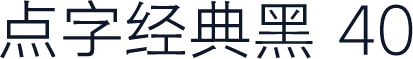 点字经典黑 40
