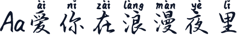 Aa爱你在浪漫夜里