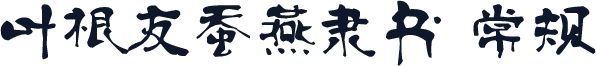 叶根友蚕燕隶书 常规