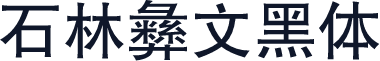 石林彝文黑体