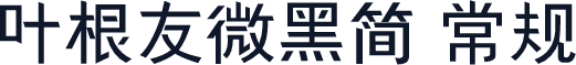 叶根友微黑简 常规