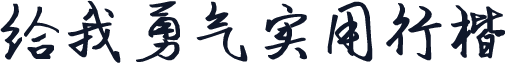 给我勇气实用行楷