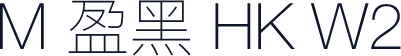 M 盈黑 HK W2