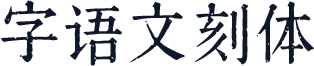 字语文刻体