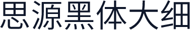 思源黑体大细