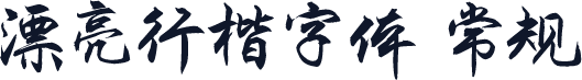 漂亮行楷字体 常规