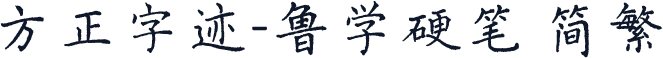 方正字迹-鲁学硬笔 简繁