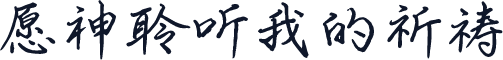 愿神聆听我的祈祷