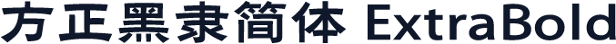 方正黑隶简体 ExtraBold